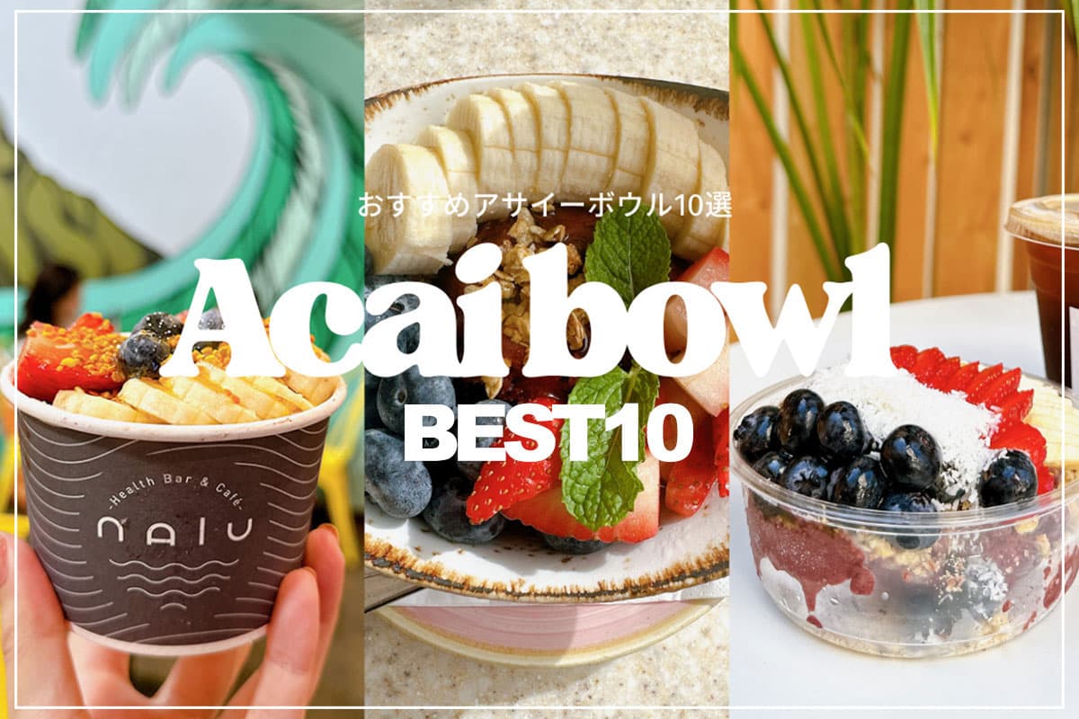 ハワイで絶対食べたい！おすすめアサイーボウル10選【最新版】