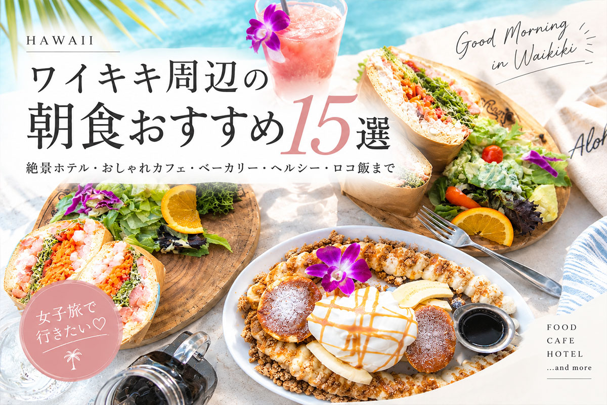 ワイキキ周辺の朝食おすすめ15選｜女子旅に人気のおしゃれカフェ＆ホテル朝食