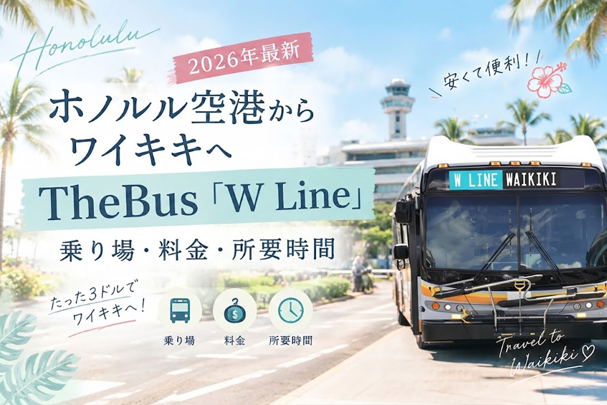 ホノルル空港→ワイキキは$3〜！TheBus「W Line」乗り方ガイド｜乗り場・料金・所要時間