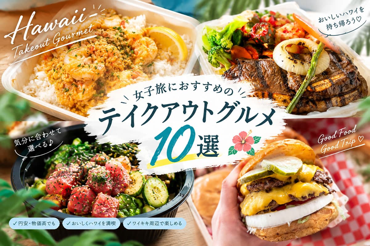 ハワイ女子旅のテイクアウトグルメおすすめ10選！安くておいしい人気店を紹介